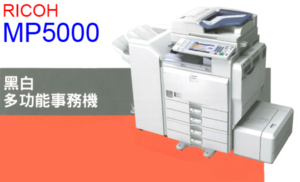 理光Ricoh MP5000 黑白影印機