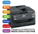國際牌Panasonic KX-MB2030TW 多功能傳真印表機